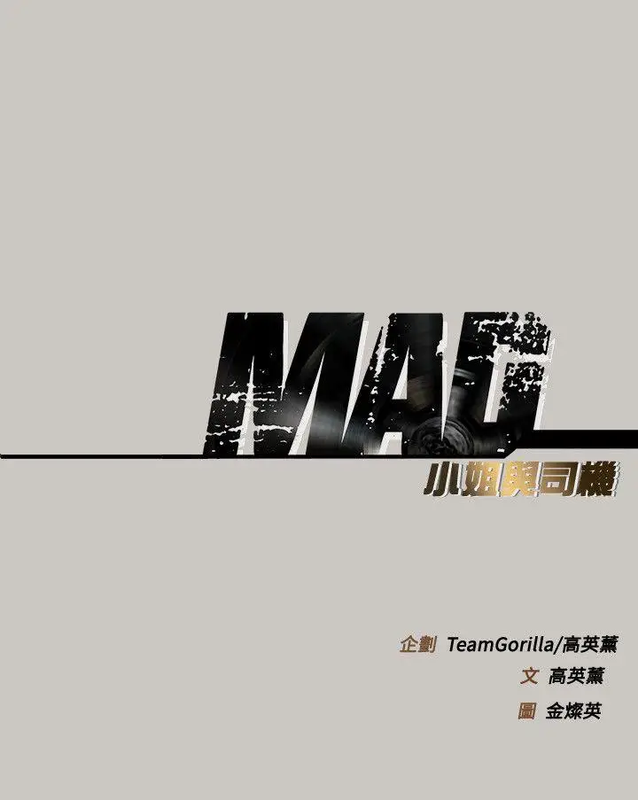 MAD:小姐与司机[顶通]韩漫全集-第53話 - 並肩奮戰无删减无遮挡章节图片 