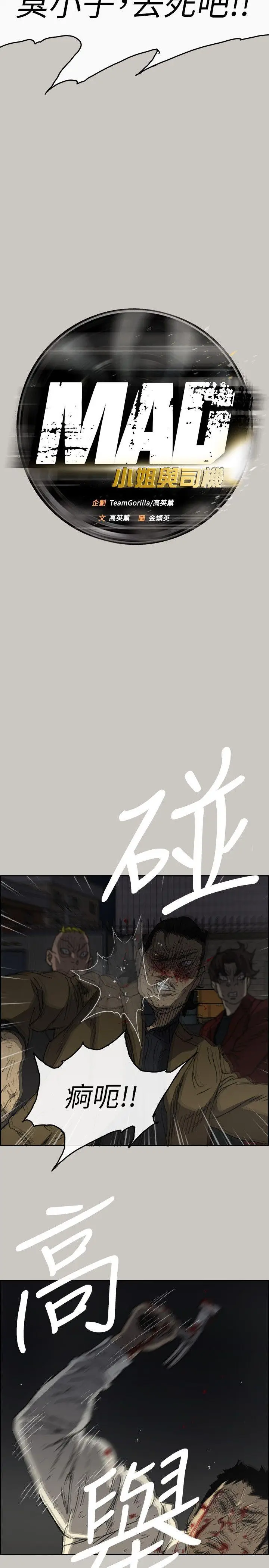MAD:小姐与司机[顶通]韩漫全集-第55話-這裡…就是終點了嗎…无删减无遮挡章节图片 