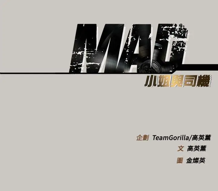 MAD:小姐与司机[顶通]韩漫全集-第56話-炳泰的反擊无删减无遮挡章节图片 