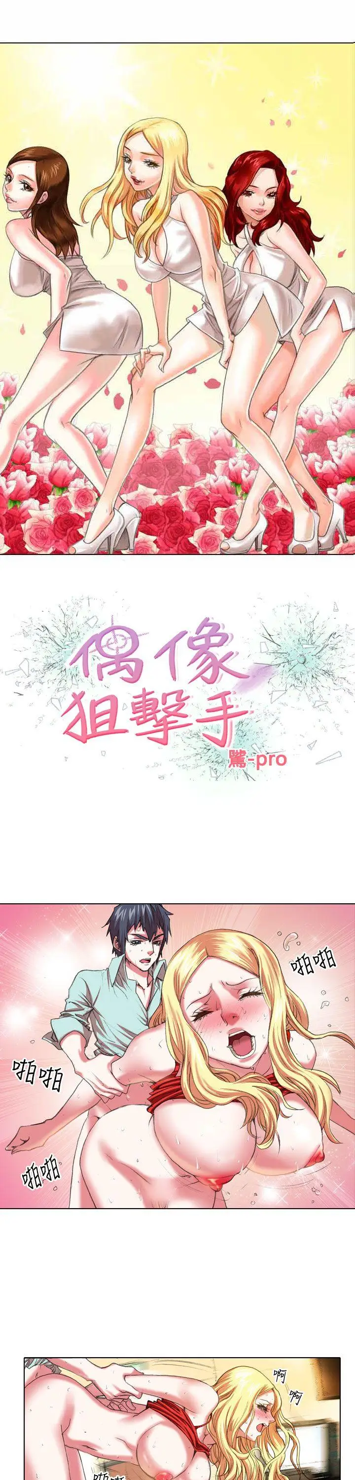 偶像狙击手(完结)[顶通]韩漫全集-第6話无删减无遮挡章节图片 