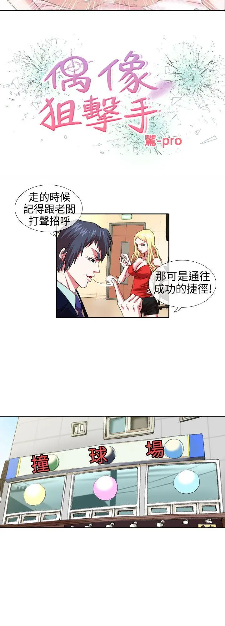 偶像狙击手(完结)[顶通]韩漫全集-第7話无删减无遮挡章节图片 