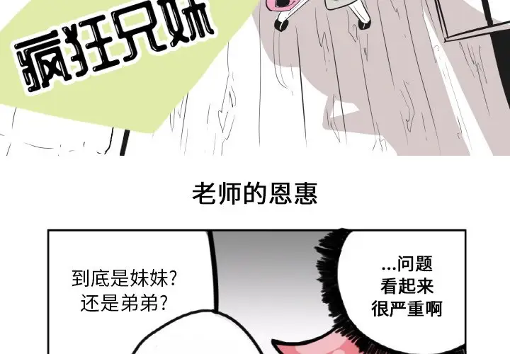 疯狂兄妹[顶通]韩漫全集-第 3 话无删减无遮挡章节图片 