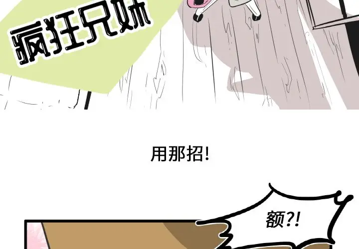 疯狂兄妹[顶通]韩漫全集-第 7 话无删减无遮挡章节图片 