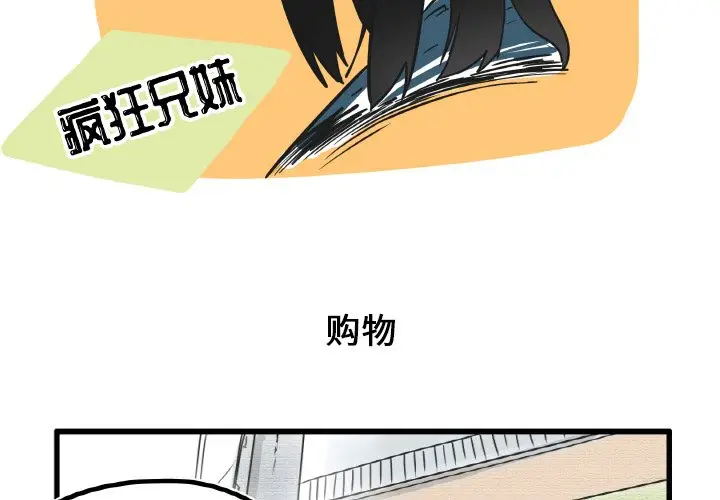 疯狂兄妹[顶通]韩漫全集-第 8 话无删减无遮挡章节图片 