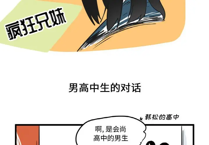 疯狂兄妹[顶通]韩漫全集-第 14 话无删减无遮挡章节图片 