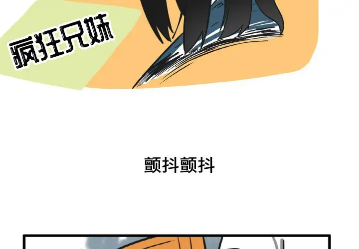疯狂兄妹[顶通]韩漫全集-第 15 话无删减无遮挡章节图片 