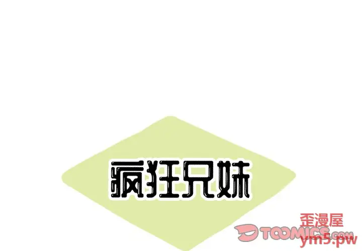 疯狂兄妹[顶通]韩漫全集-第 22 话无删减无遮挡章节图片 