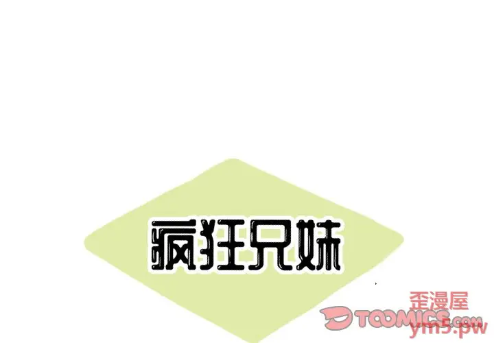 疯狂兄妹[顶通]韩漫全集-第 27 话无删减无遮挡章节图片 