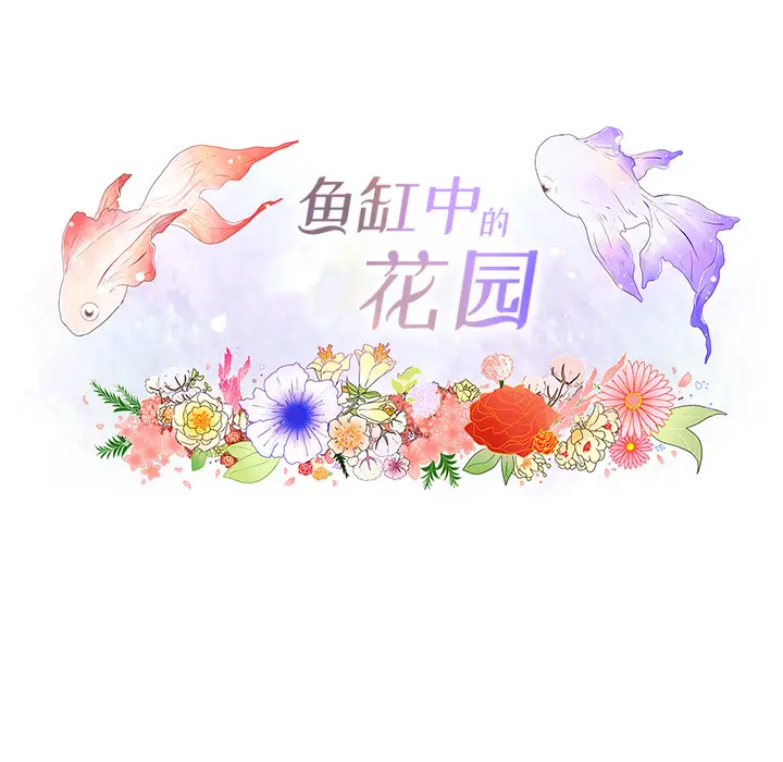 鱼缸中的花园[顶通]韩漫全集-第1话无删减无遮挡章节图片 