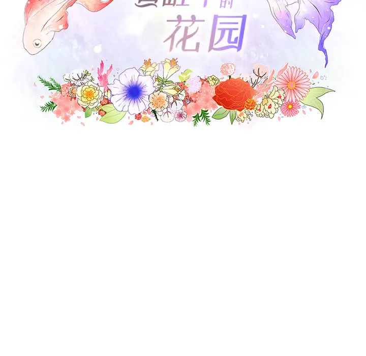 鱼缸中的花园[顶通]韩漫全集-第2话无删减无遮挡章节图片 