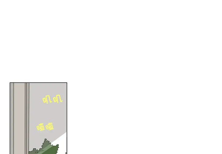 鱼缸中的花园[顶通]韩漫全集-第3话无删减无遮挡章节图片 