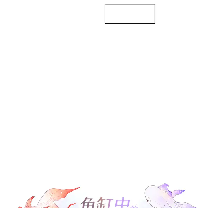 鱼缸中的花园[顶通]韩漫全集-第3话无删减无遮挡章节图片 