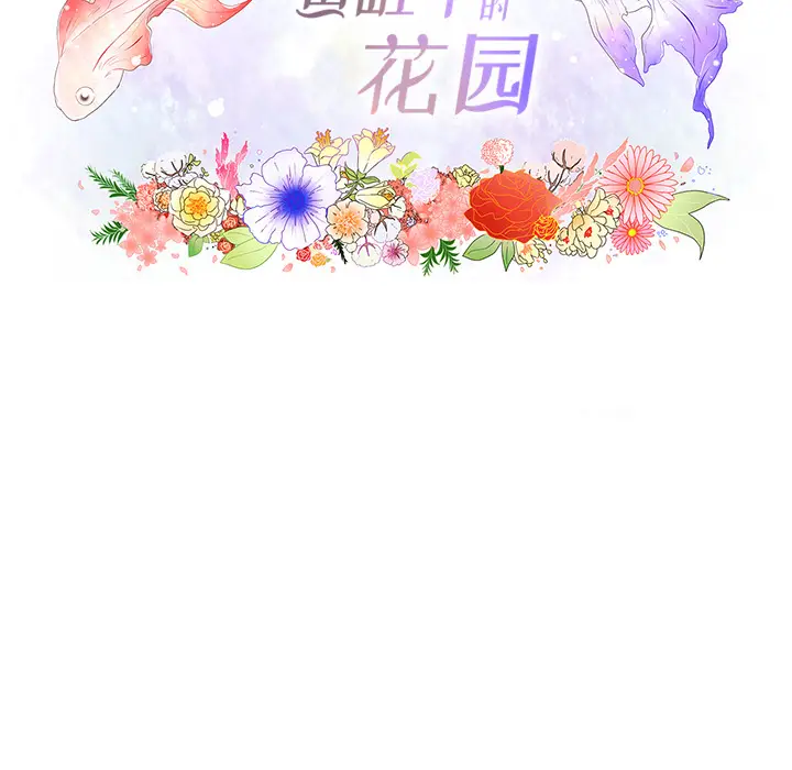 鱼缸中的花园[顶通]韩漫全集-第3话无删减无遮挡章节图片 