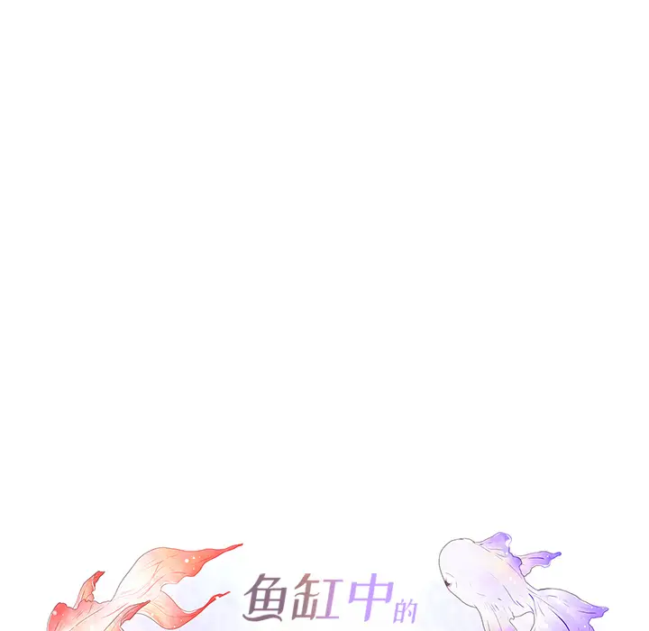 鱼缸中的花园[顶通]韩漫全集-第4话无删减无遮挡章节图片 