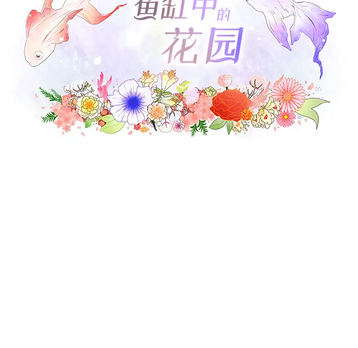 鱼缸中的花园[顶通]韩漫全集-第5话无删减无遮挡章节图片 
