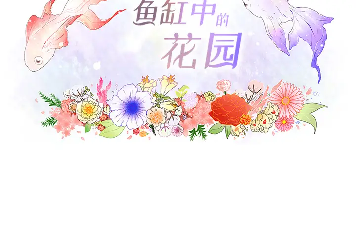 鱼缸中的花园[顶通]韩漫全集-第7话无删减无遮挡章节图片 
