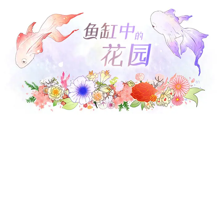鱼缸中的花园[顶通]韩漫全集-第8话无删减无遮挡章节图片 