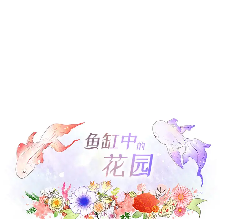 鱼缸中的花园[顶通]韩漫全集-第9话无删减无遮挡章节图片 
