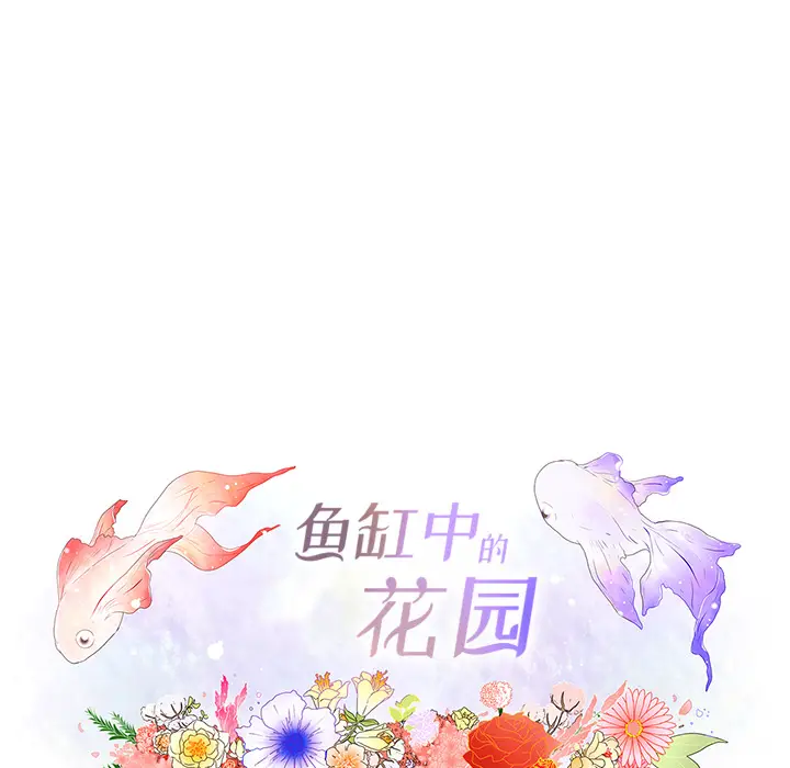 鱼缸中的花园[顶通]韩漫全集-第10话无删减无遮挡章节图片 