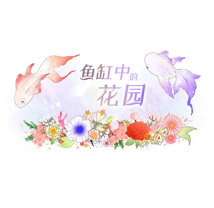 鱼缸中的花园[顶通]韩漫全集-第12话无删减无遮挡章节图片 