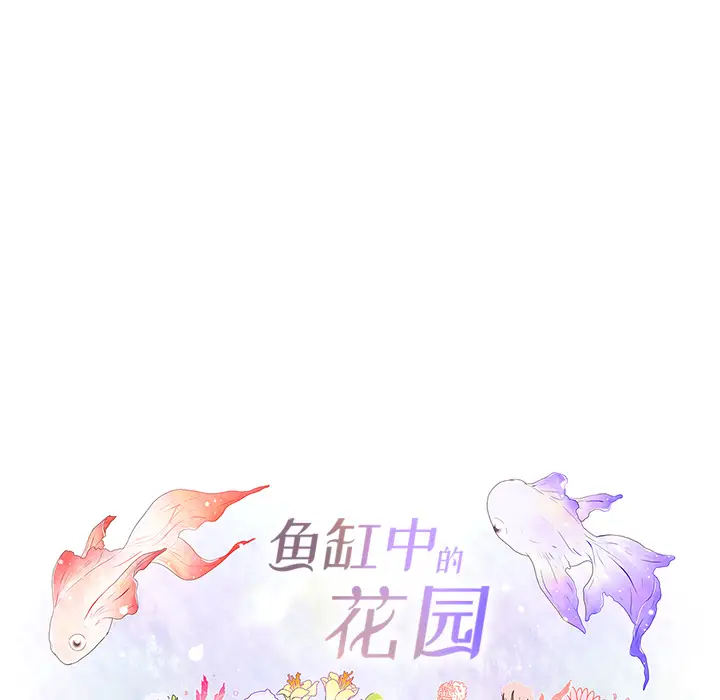 鱼缸中的花园[顶通]韩漫全集-第14话无删减无遮挡章节图片 