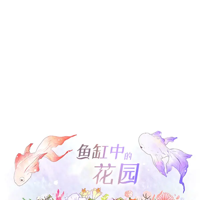 鱼缸中的花园[顶通]韩漫全集-第15话无删减无遮挡章节图片 