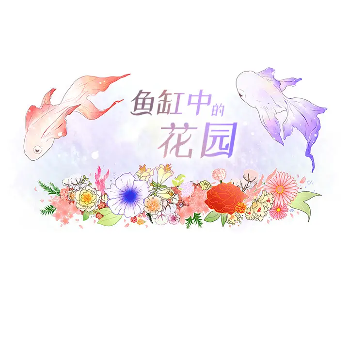 鱼缸中的花园[顶通]韩漫全集-第18话无删减无遮挡章节图片 