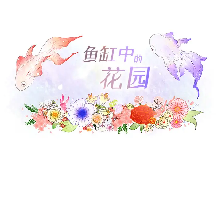 鱼缸中的花园[顶通]韩漫全集-第19话无删减无遮挡章节图片 