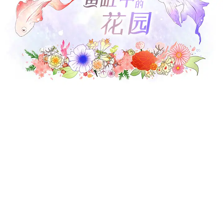 鱼缸中的花园[顶通]韩漫全集-第21话无删减无遮挡章节图片 