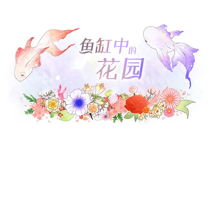 鱼缸中的花园[顶通]韩漫全集-第23话无删减无遮挡章节图片 
