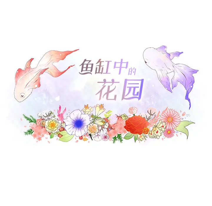 鱼缸中的花园[顶通]韩漫全集-第24话无删减无遮挡章节图片 