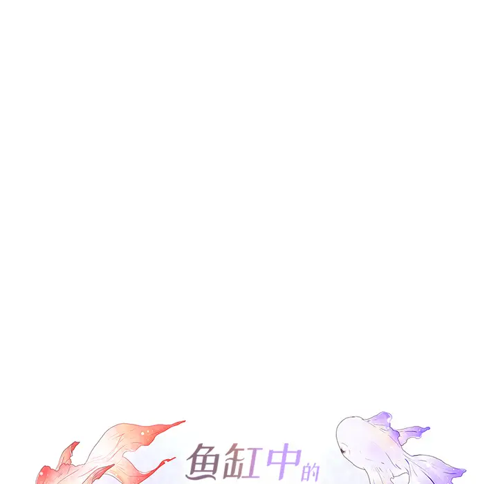 鱼缸中的花园[顶通]韩漫全集-第26话无删减无遮挡章节图片 