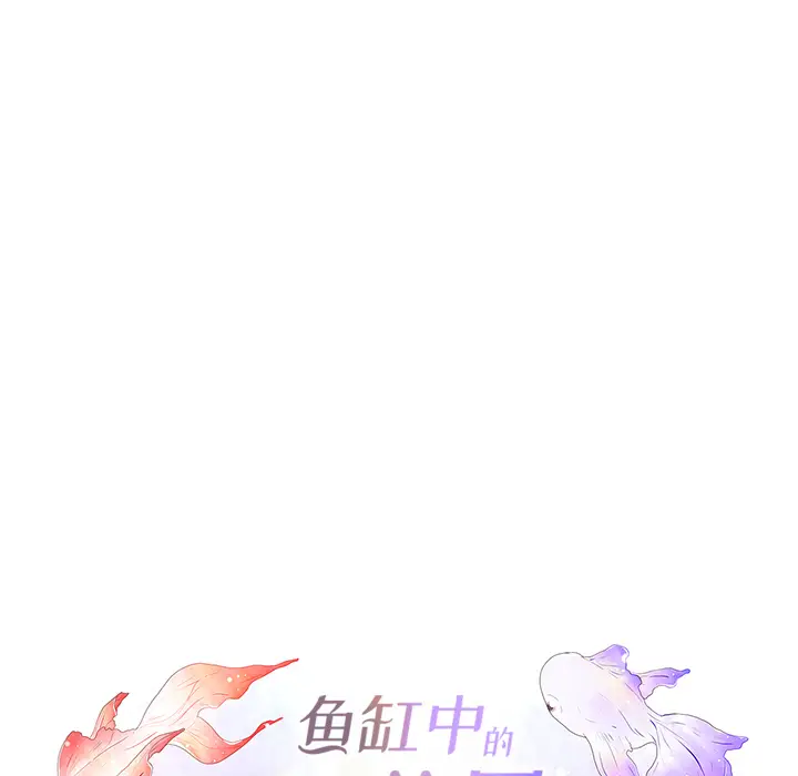 鱼缸中的花园[顶通]韩漫全集-第27话无删减无遮挡章节图片 