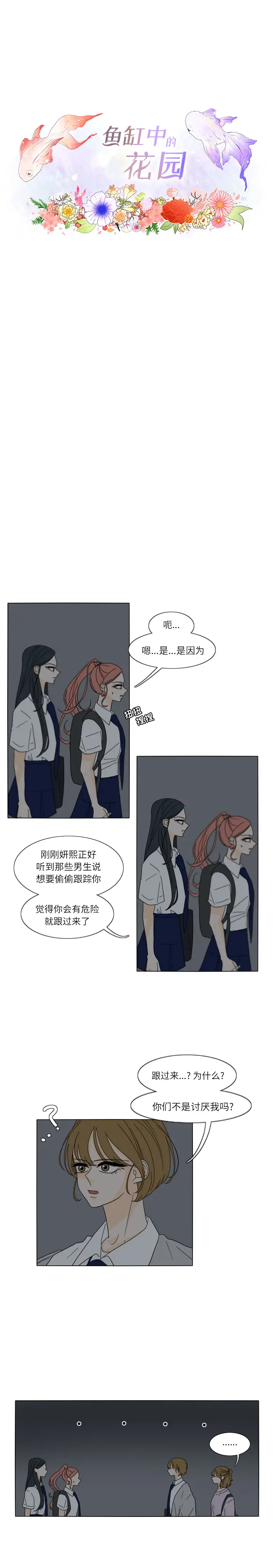 鱼缸中的花园[顶通]韩漫全集-第28话无删减无遮挡章节图片 