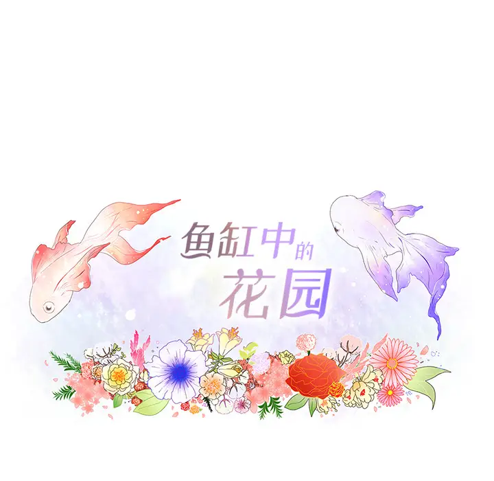 鱼缸中的花园[顶通]韩漫全集-第32话无删减无遮挡章节图片 