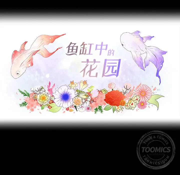 鱼缸中的花园[顶通]韩漫全集-第33话无删减无遮挡章节图片 