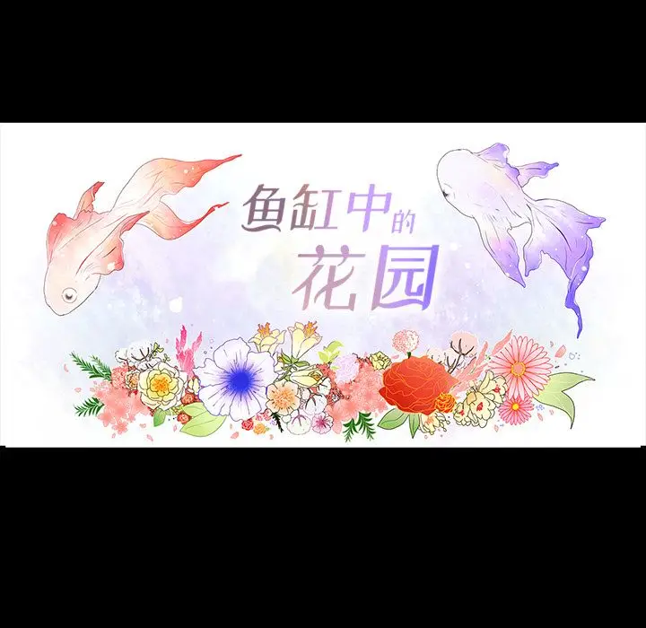 鱼缸中的花园[顶通]韩漫全集-第35话无删减无遮挡章节图片 