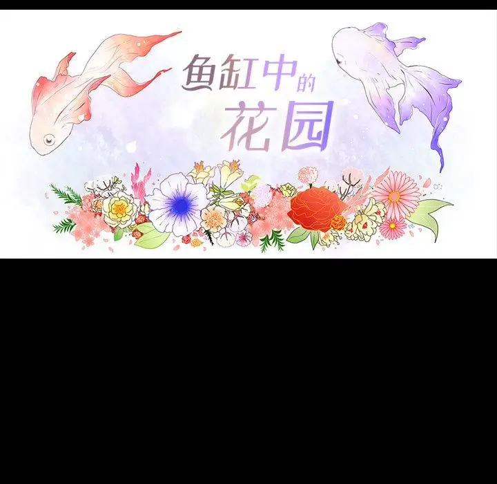 鱼缸中的花园[顶通]韩漫全集-第36话无删减无遮挡章节图片 
