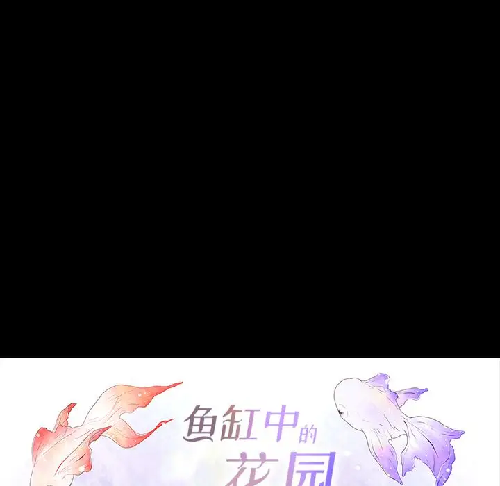 鱼缸中的花园[顶通]韩漫全集-第37话无删减无遮挡章节图片 