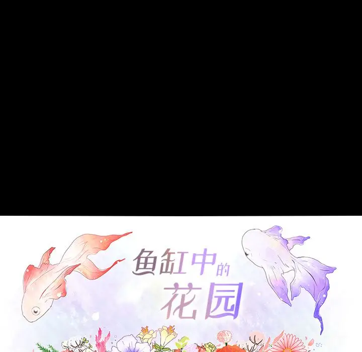 鱼缸中的花园[顶通]韩漫全集-第38话无删减无遮挡章节图片 