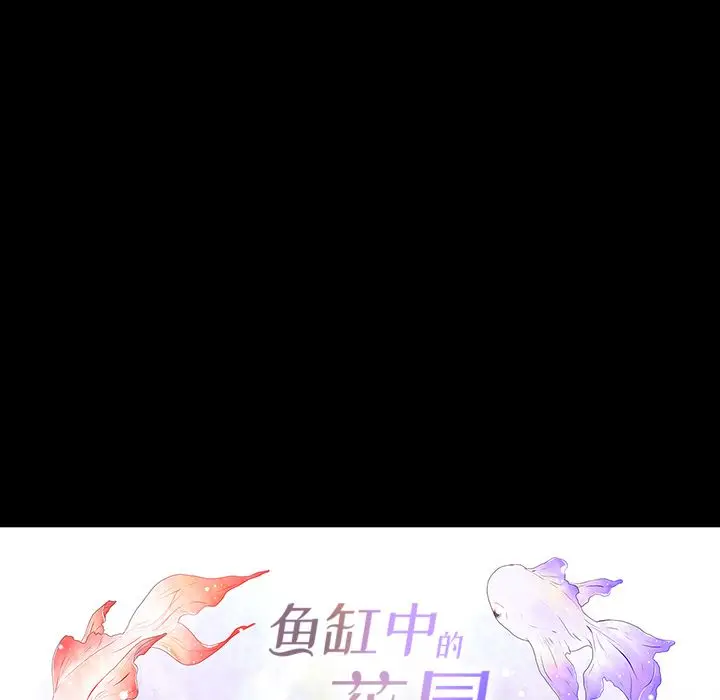 鱼缸中的花园[顶通]韩漫全集-第39话无删减无遮挡章节图片 