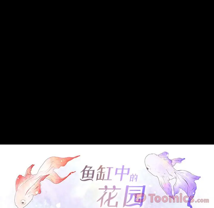 鱼缸中的花园[顶通]韩漫全集-第41话无删减无遮挡章节图片 