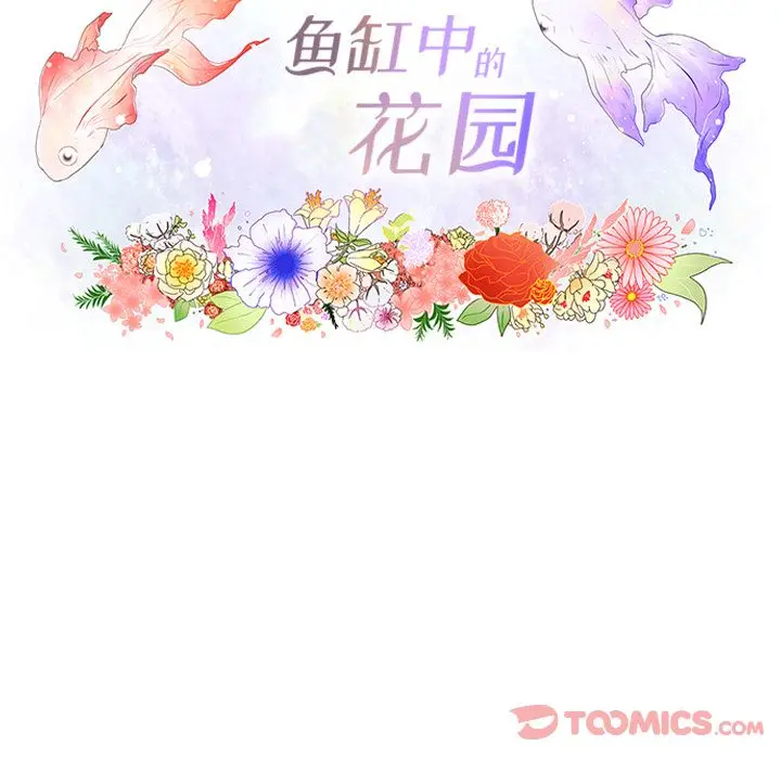 鱼缸中的花园[顶通]韩漫全集-第43话无删减无遮挡章节图片 