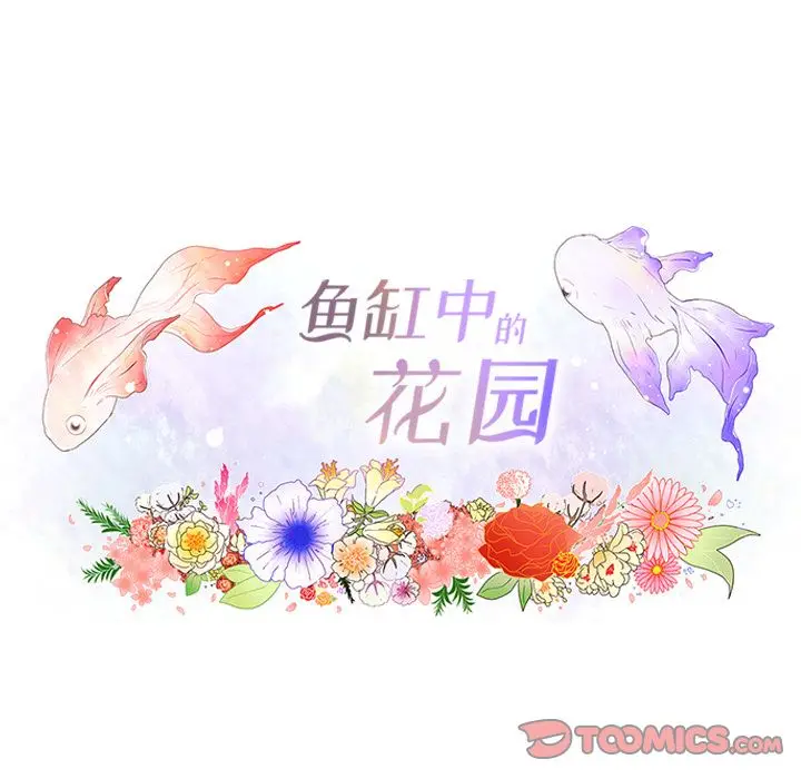鱼缸中的花园[顶通]韩漫全集-第44话无删减无遮挡章节图片 