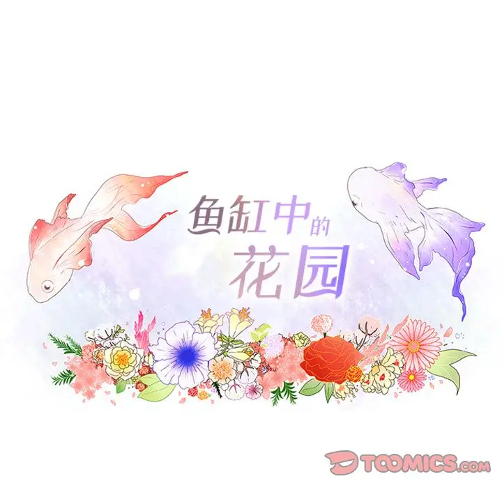 鱼缸中的花园[顶通]韩漫全集-第45话无删减无遮挡章节图片 