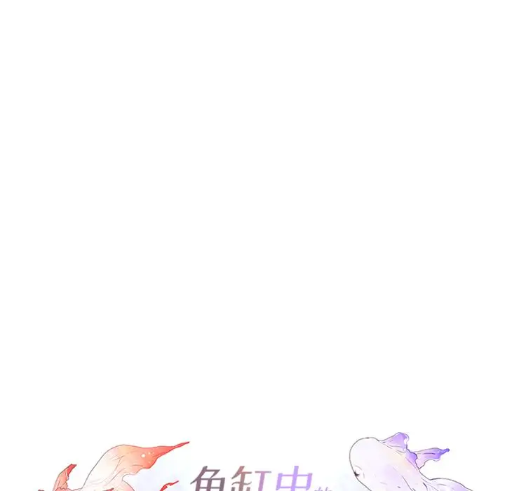鱼缸中的花园[顶通]韩漫全集-第46话无删减无遮挡章节图片 