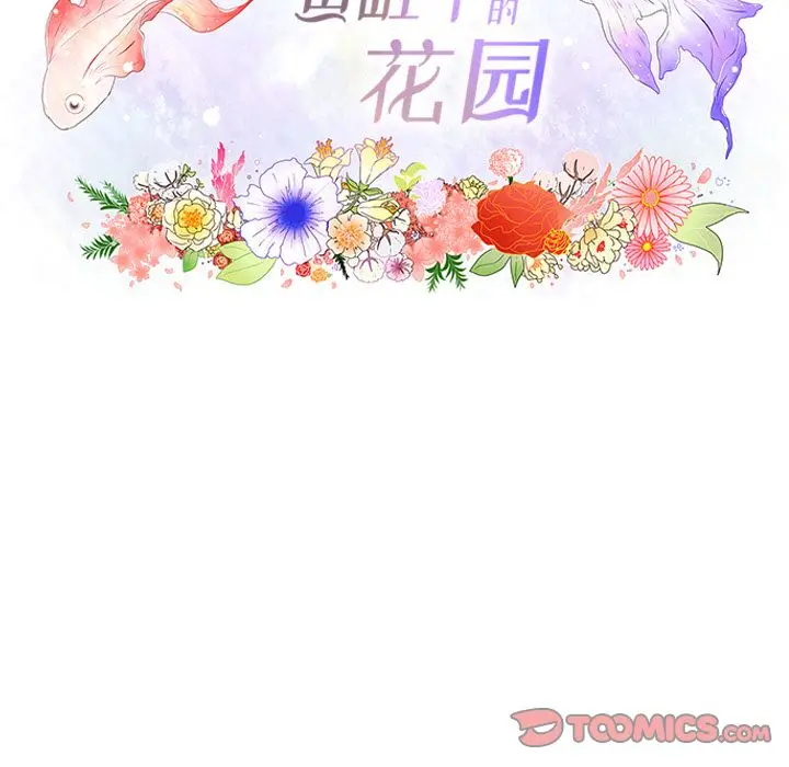 鱼缸中的花园[顶通]韩漫全集-第46话无删减无遮挡章节图片 