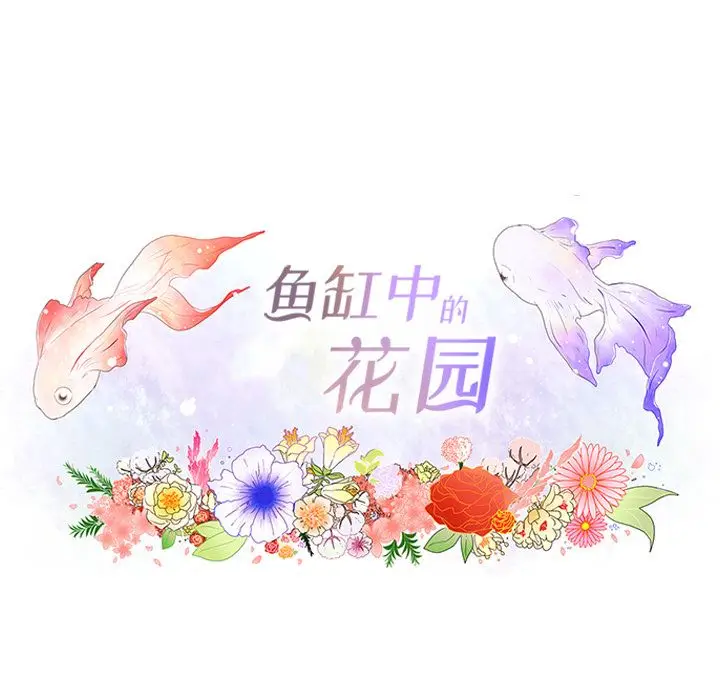 鱼缸中的花园[顶通]韩漫全集-第47话无删减无遮挡章节图片 