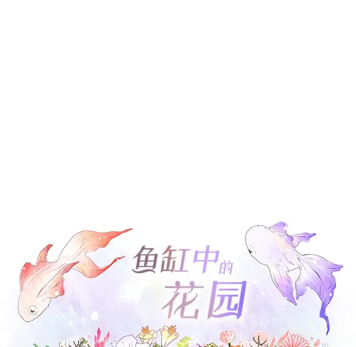 鱼缸中的花园[顶通]韩漫全集-第48话无删减无遮挡章节图片 