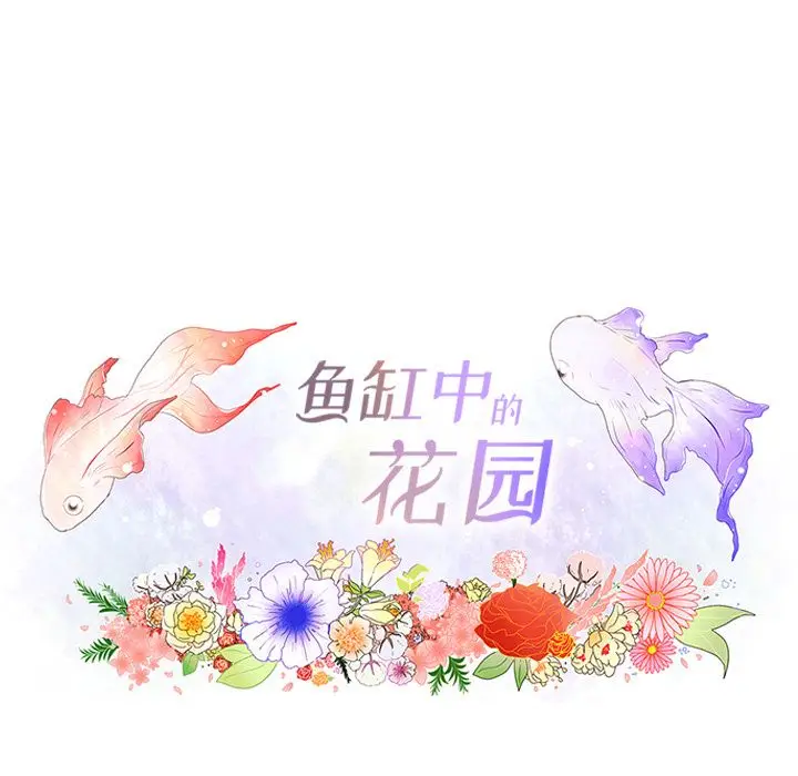 鱼缸中的花园[顶通]韩漫全集-第49话无删减无遮挡章节图片 
